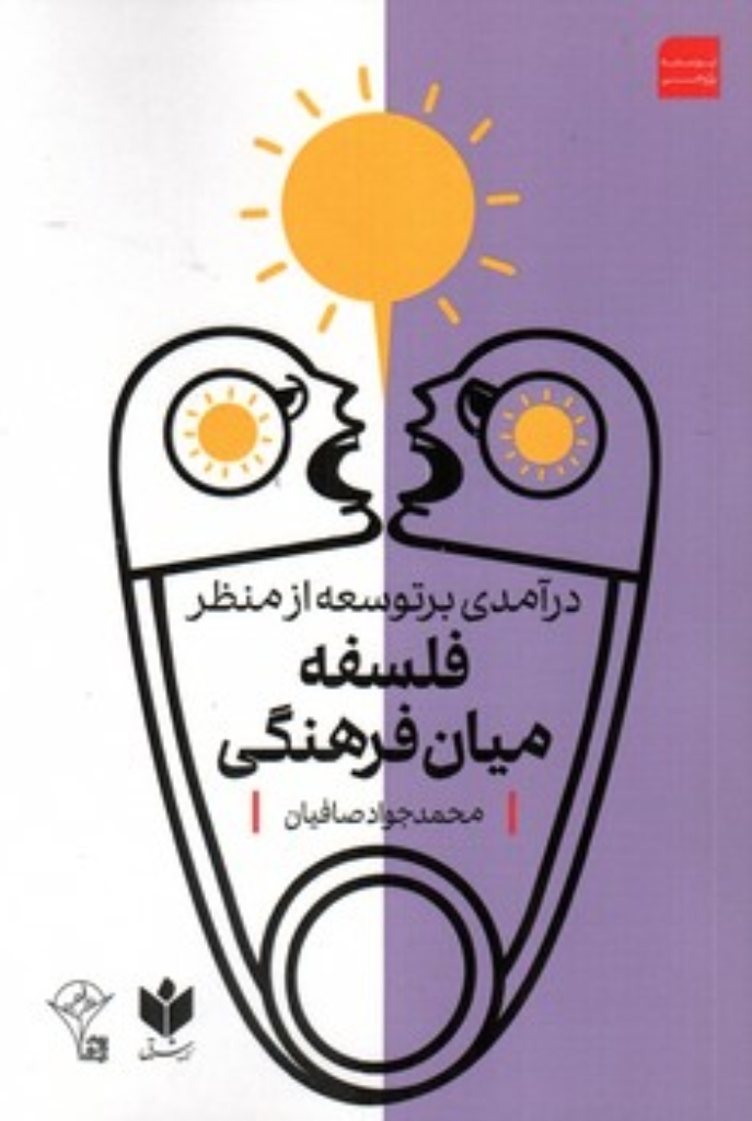 تصویر  درآمدی بر توسعه از منظر فلسفه میان فرهنگی (رقعی-شمیز)